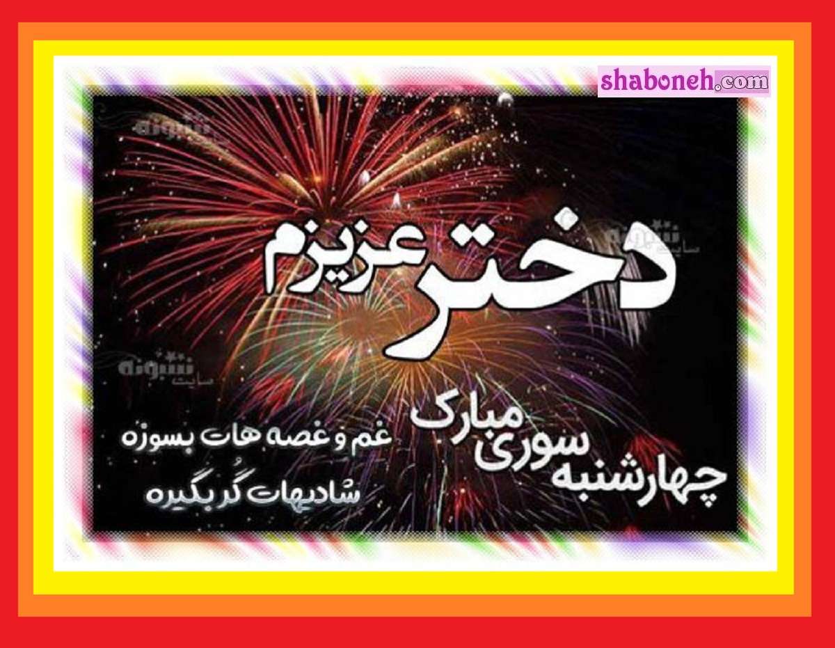 100 پیام و متن تبریک چهارشنبه سوری به دخترم و فرزندم + استوری