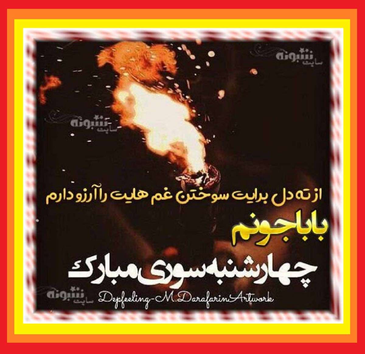 100 متن تبریک چهارشنبه سوری به پدر و مادر +کلیپ و عکس نوشته