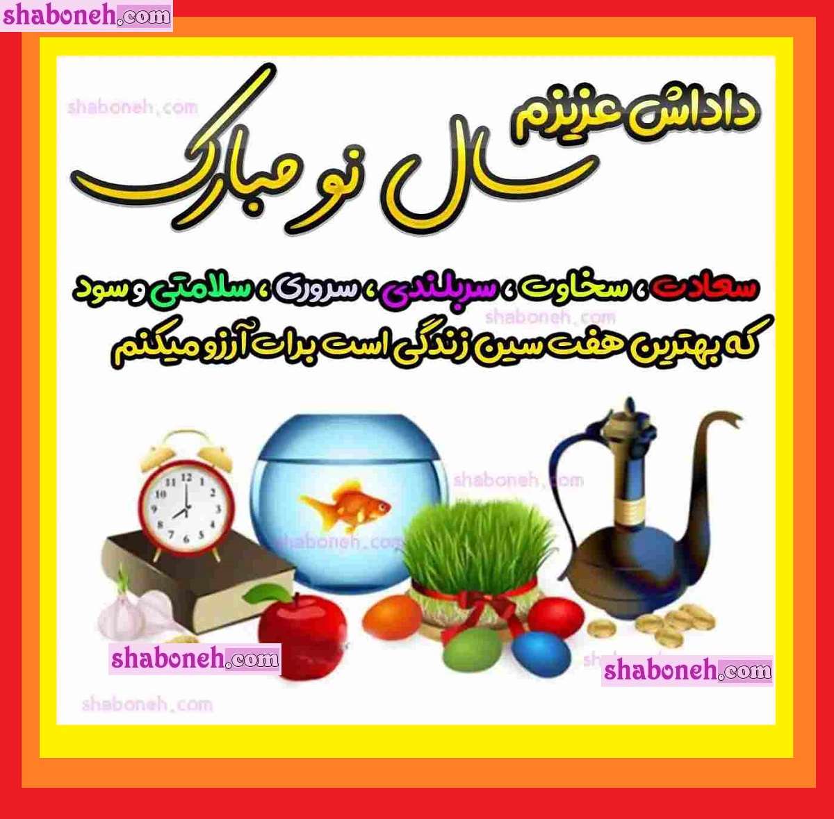 100 متن و پیام تبریک سال نو و عید نوروز 1404 به برادر و داداش + استوری