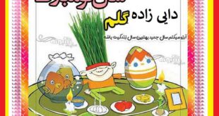 متن و پیام تبریک سال نو و عید نوروز ۱۴۰۳ به پسر دایی و دختر دایی