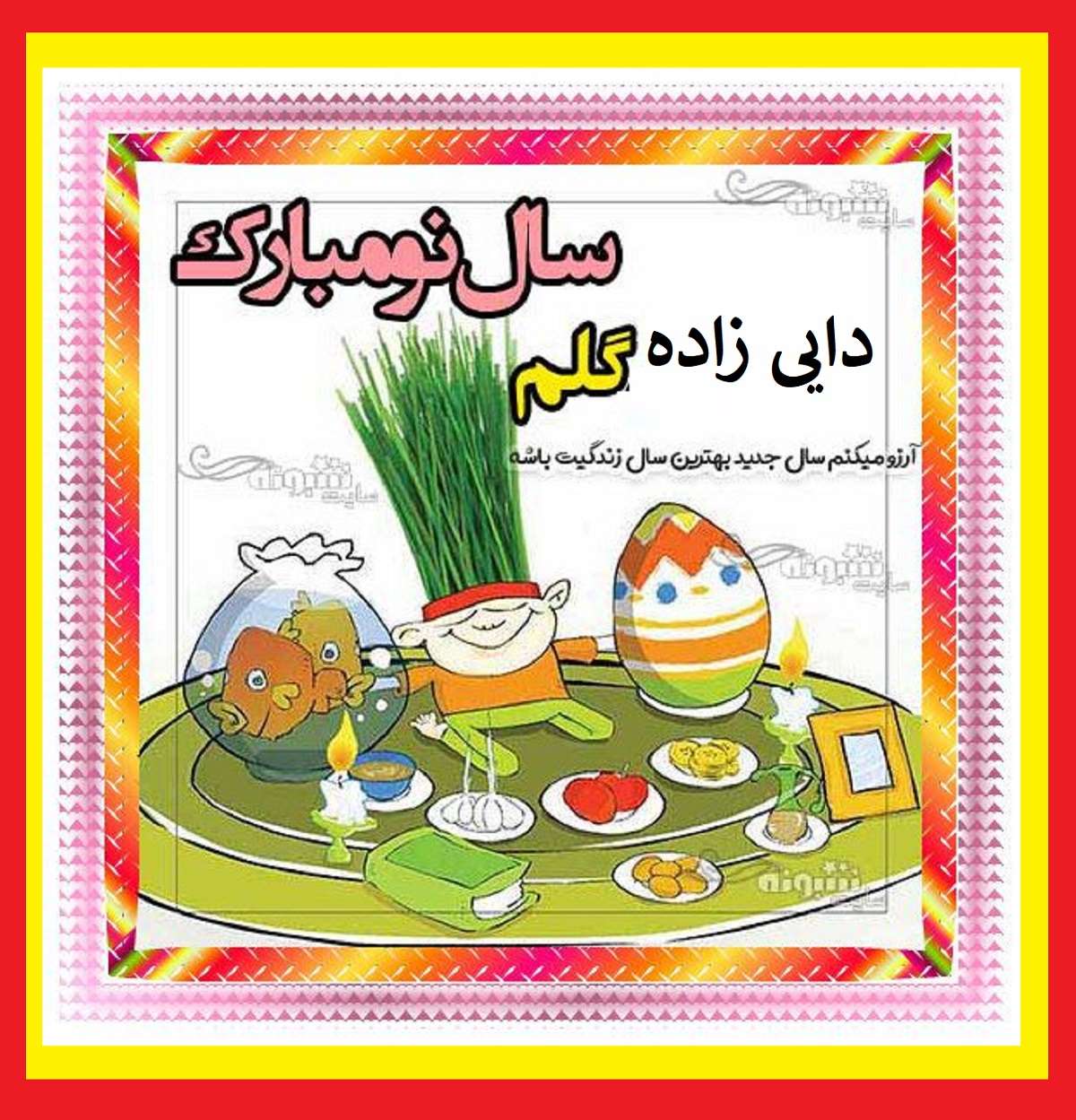 100 متن و پیام تبریک سال نو و عید نوروز ۱۴۰۴ به پسر دایی و دختر دایی