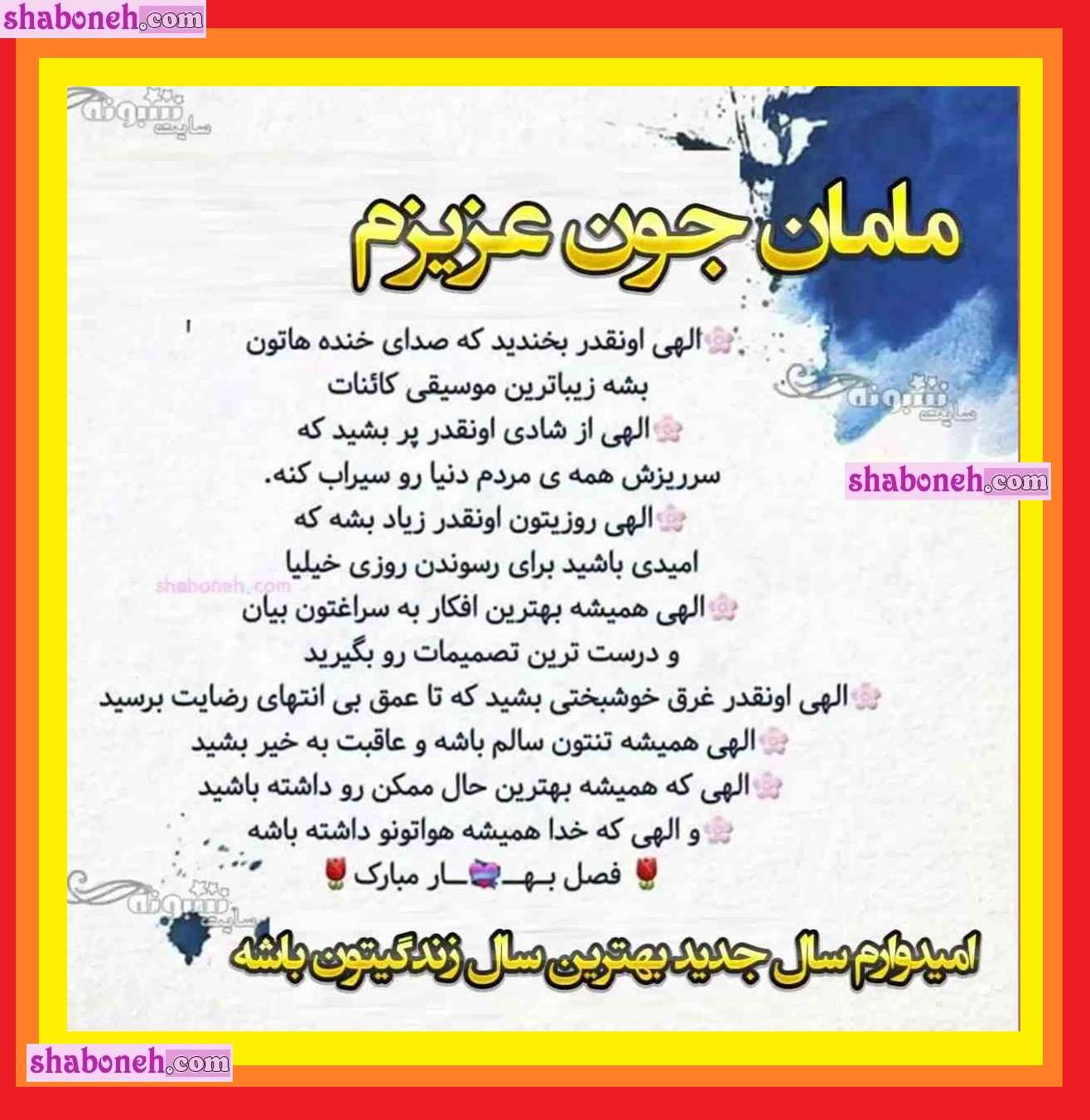 100 پیام و متن تبریک سال نو و عید نوروز ۱۴۰۴ به مادرشوهر +کلیپ