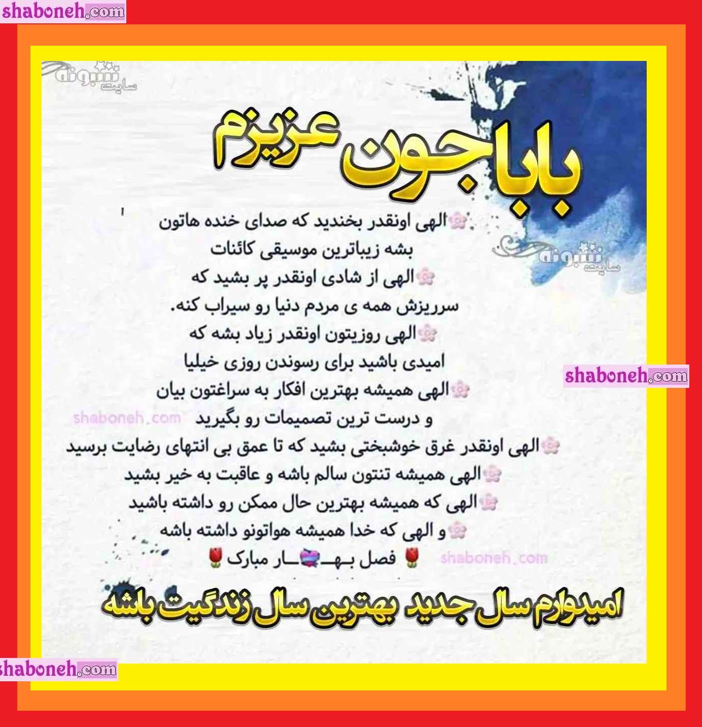 100 متن و پیام خفن تبریک سال نو و عید نوروز ۱۴۰۴ به پدر شوهر +کلیپ