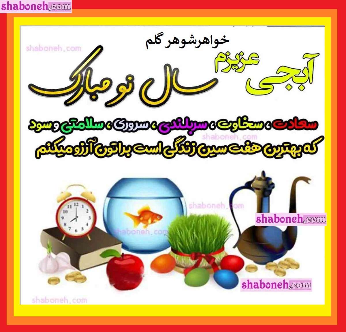 100 متن و پیام تبریک سال نو و عید نوروز 1403 به خواهر شوهر +کلیپ