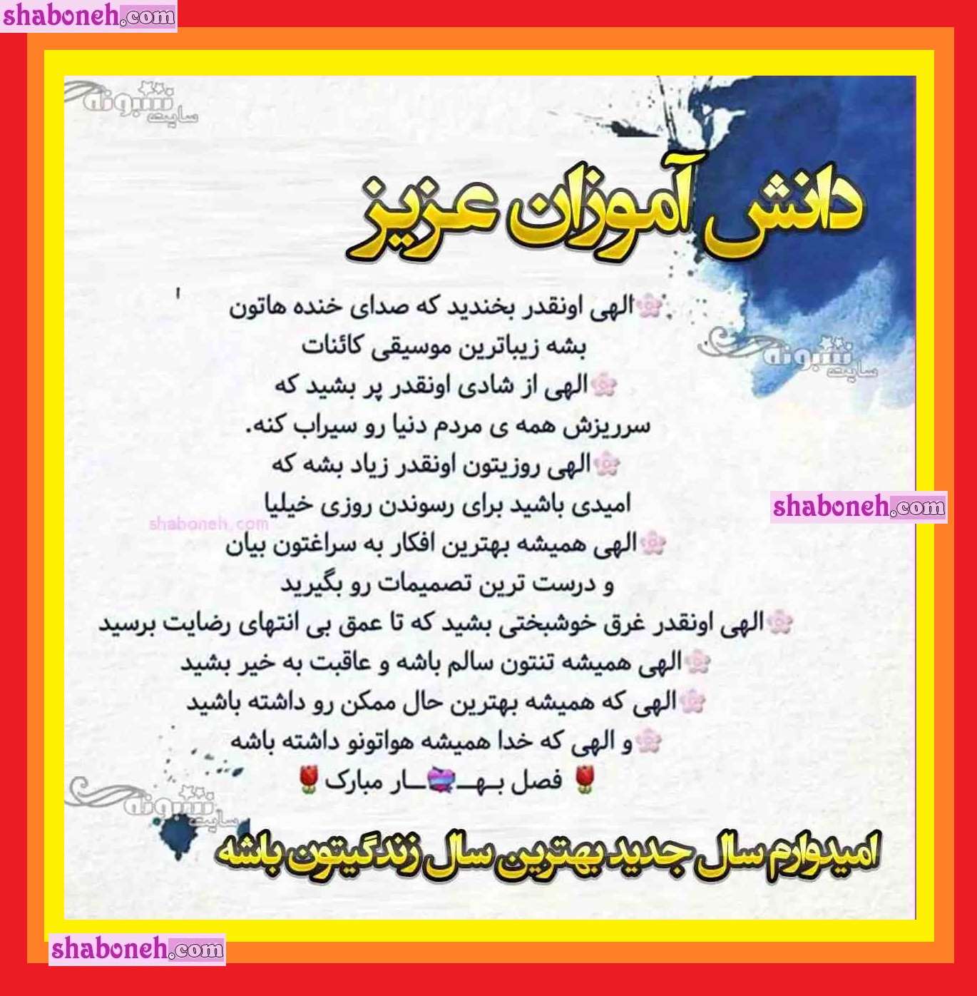 100 متن ادبی تبریک سال نو 1403 به دانش آموزان و دانشجویان +کلیپ