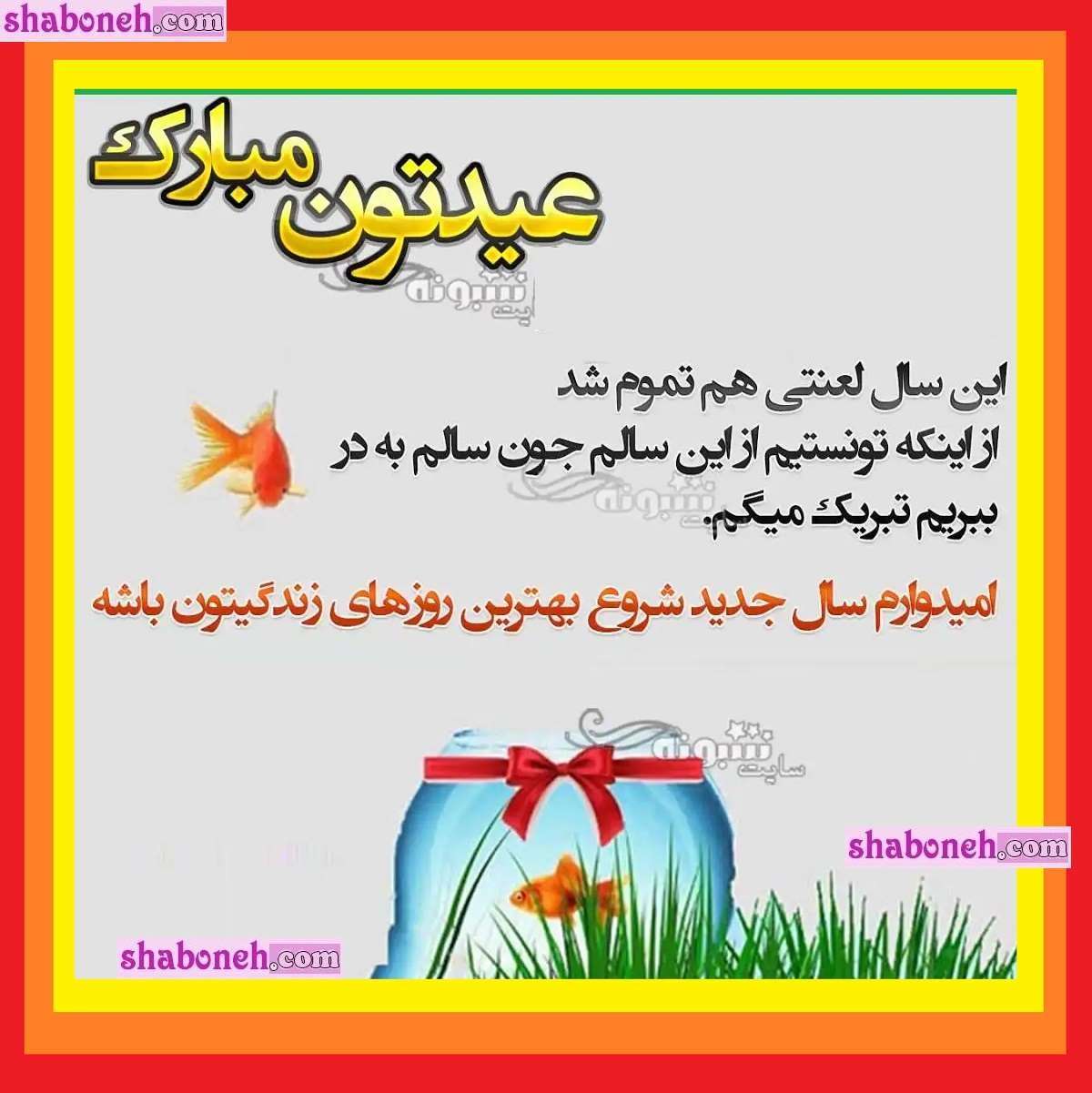 100 پیام و متن تبریک سال نو و عید نوروز 1403 به پسرخاله و دخترخاله