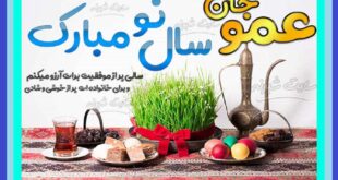 متن دلربا تبریک سال نو و عید نوروز 1403 به عمو و دایی +عکس