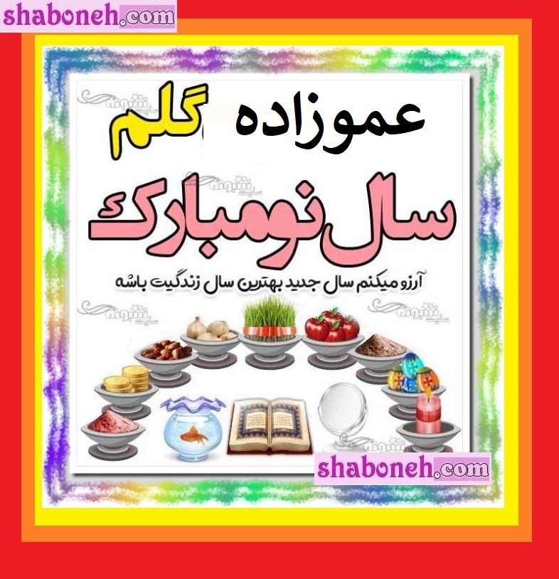 100 متن تبریک سال نو و عید نوروز 1404 به دخترعمو و پسرعمو