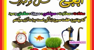 متن و پیام تبریک سال نو (عید نوروز 1403) به خواهر و آبجی +استوری