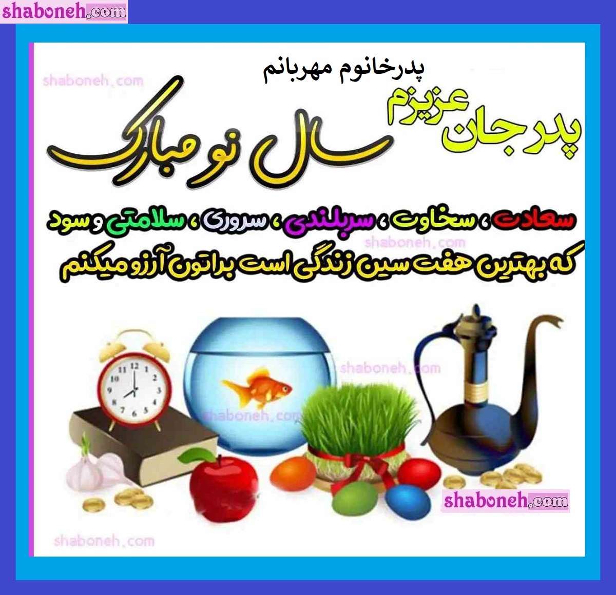 100 متن و پیام دلربا تبریک سال نو و عید نوروز ۱۴۰۴ به پدر زن و پدر خانم