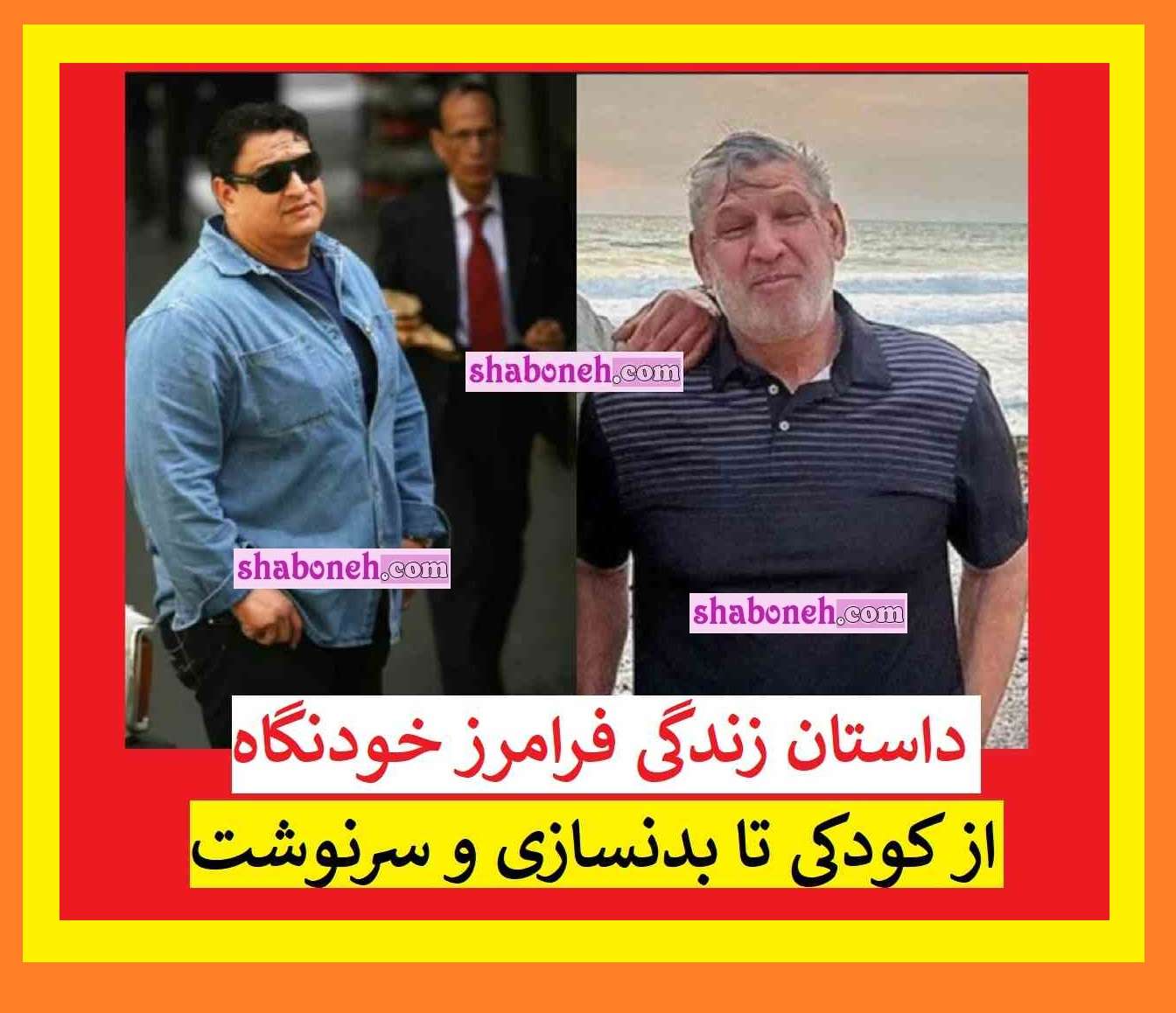 بیوگرافی فرامرز خودنگاه (مردان آهنین) و همسرش و فرزندان + عکس جدید