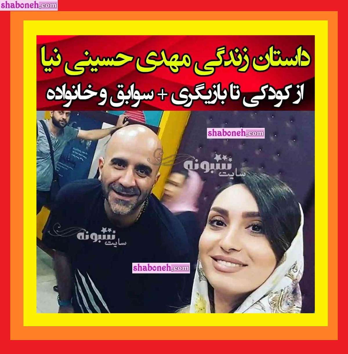 بیوگرافی مهدی حسینی نیا بازیگر و همسرش و فرزندان + عکس