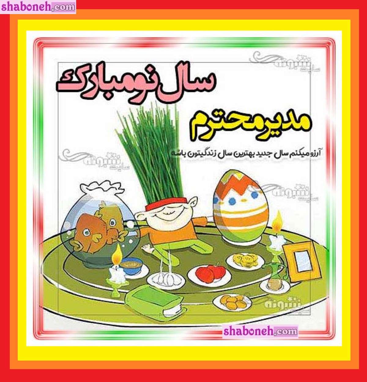 100 متن رسمی تبریک سال نو 1404 به همکار و مدیر و رئیس و پرسنل