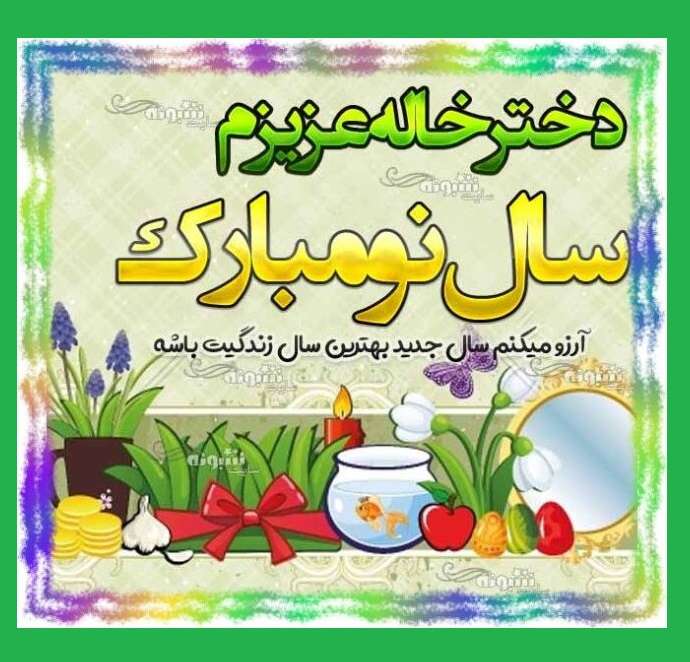 200 پیام خفن تبریک سال نو و عید نوروز 1404 به دخترخاله و پسرخاله