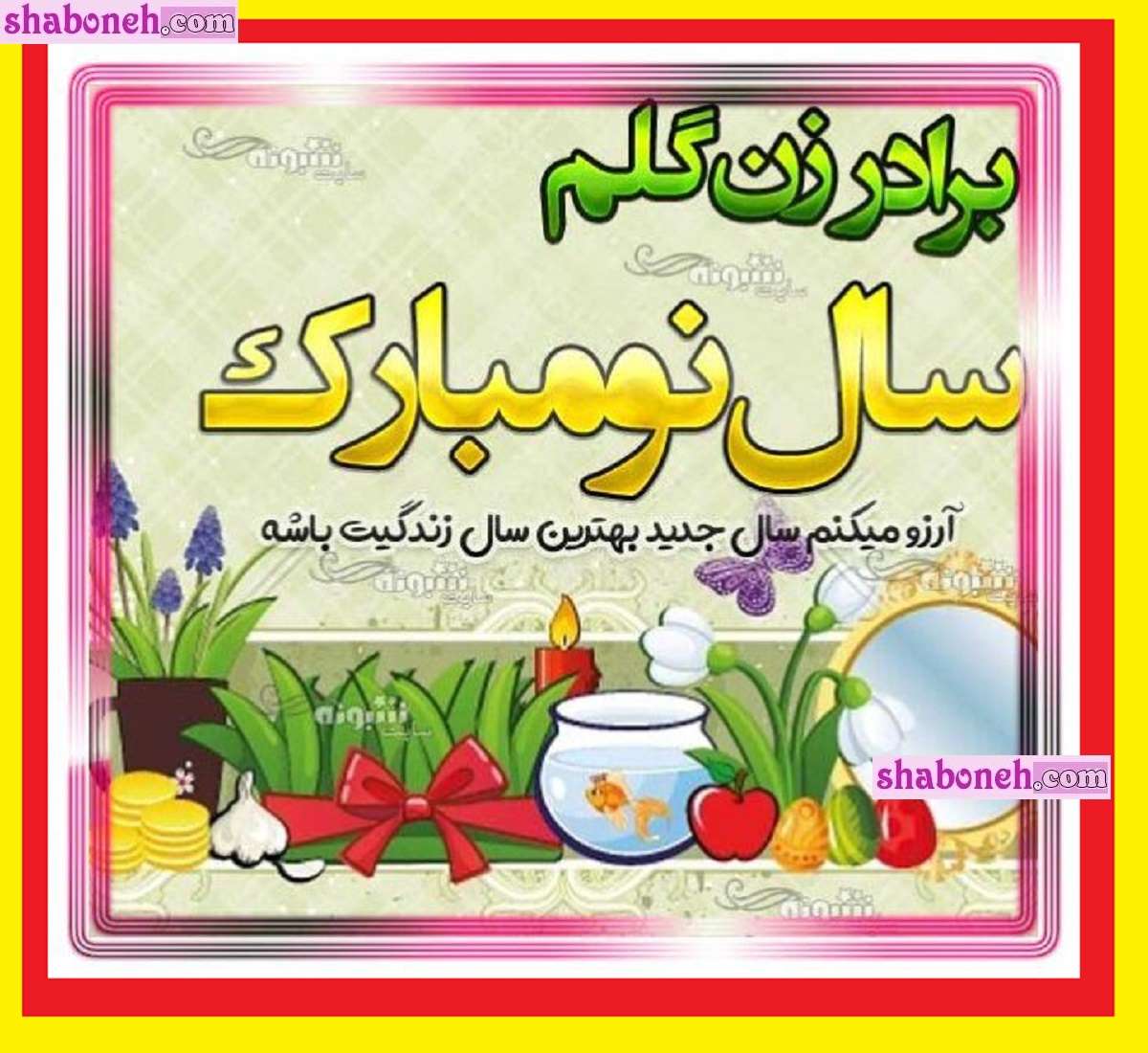 100 متن زیبا تبریک سال نو و عید نوروز 1403 به برادر زن +کلیپ