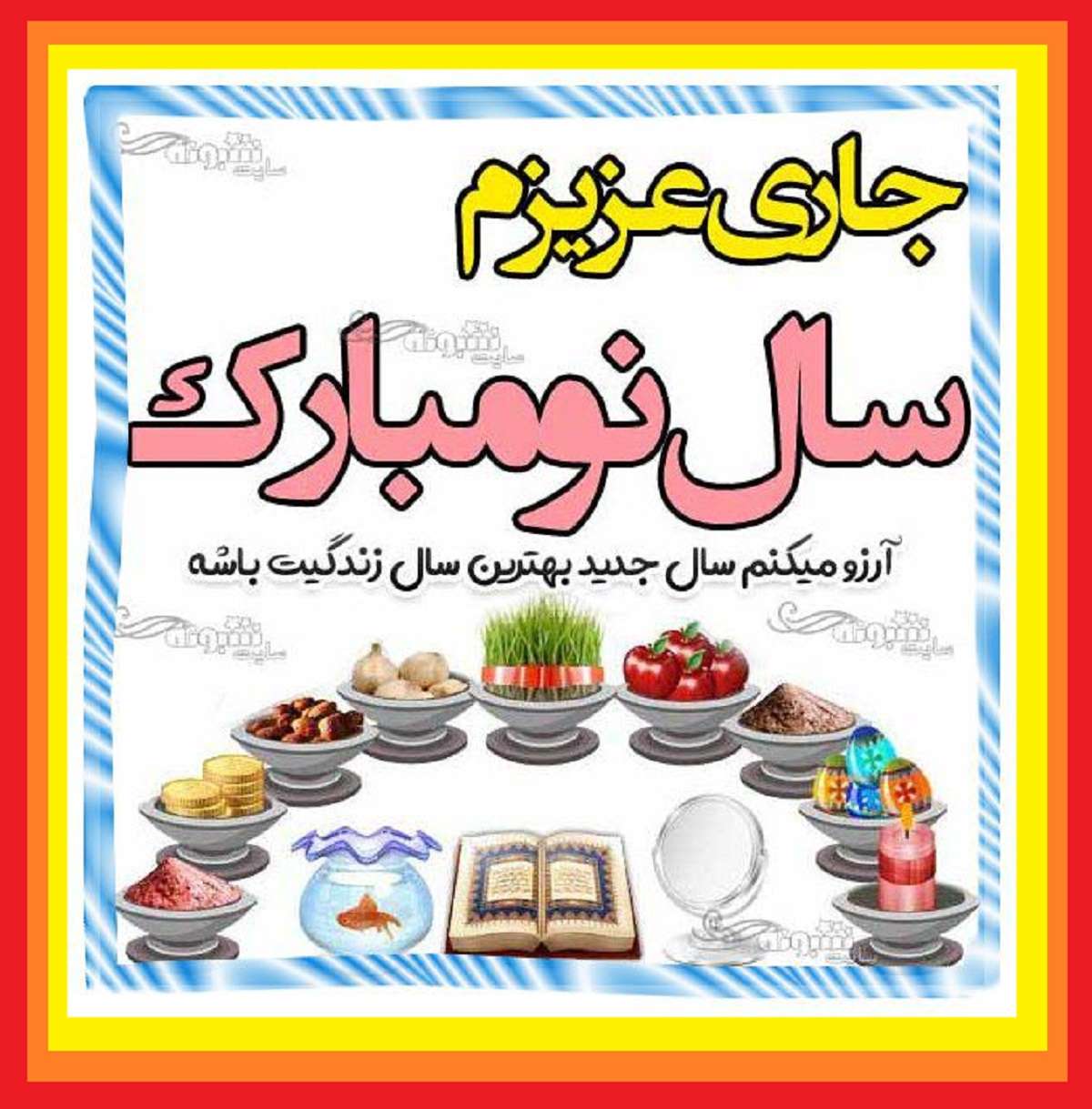 100 متن دلربا تبریک سال نو و عید نوروز به ۱۴۰۳ به جاری +کلیپ