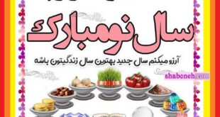 پیام و متن تبریک عید نوروز سال نو ۱۴۰۳ به مادر و مامان +استوری