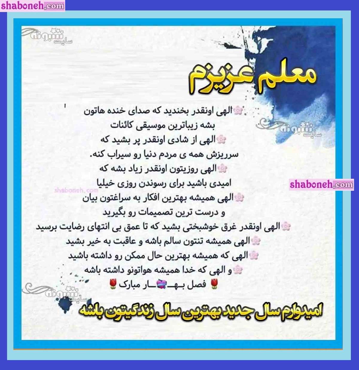 100 متن و پیام ادبی تبریک سال نو و عید نوروز 1403 به معلم و استاد +کلیپ