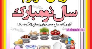 متن و پیام تبریک سال نو و عید نوروز 1403 به عروس +کلیپ و عکس