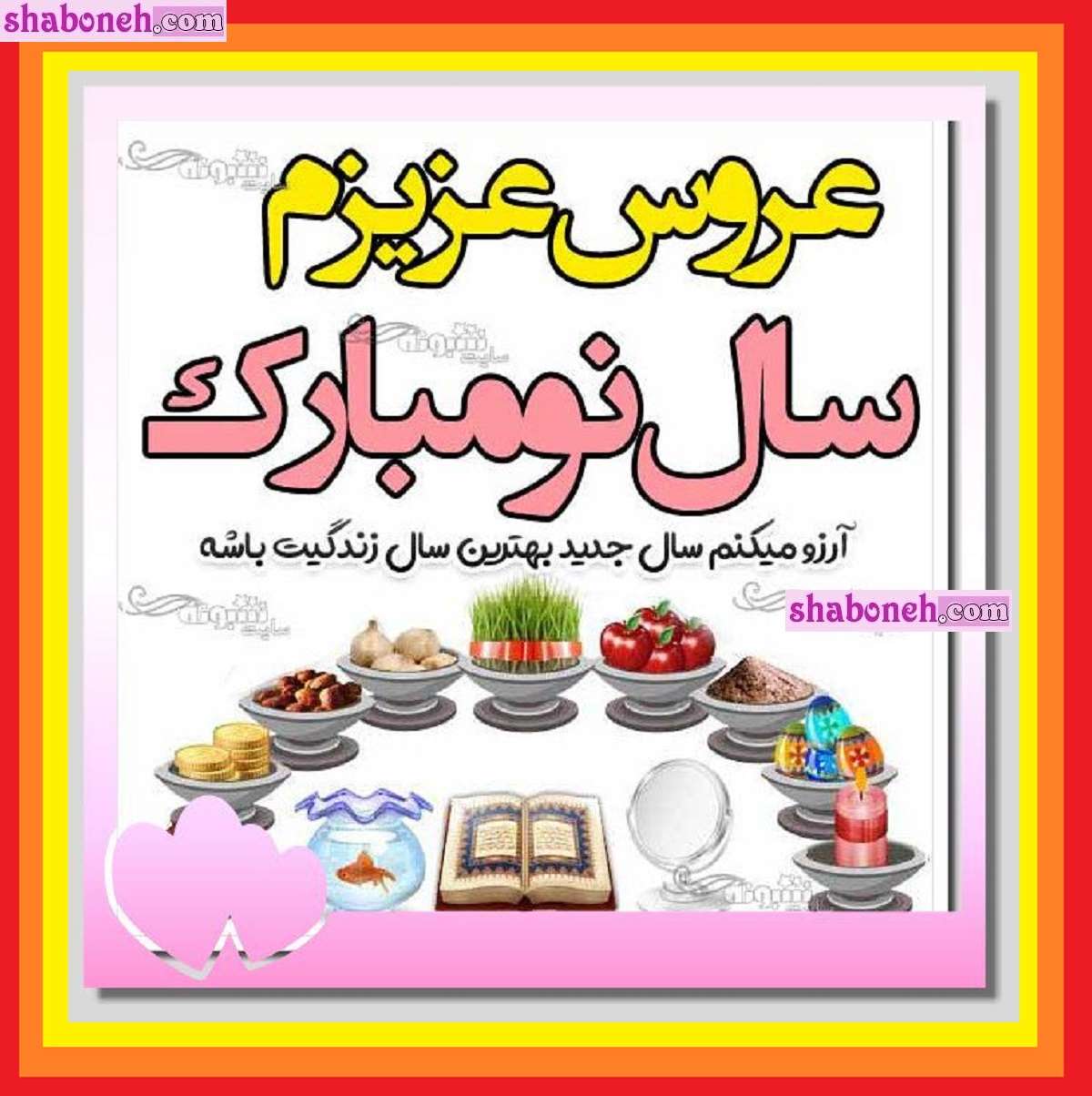 100 متن و پیام تبریک سال نو و عید نوروز ۱۴۰۴ به عروس +کلیپ و عکس