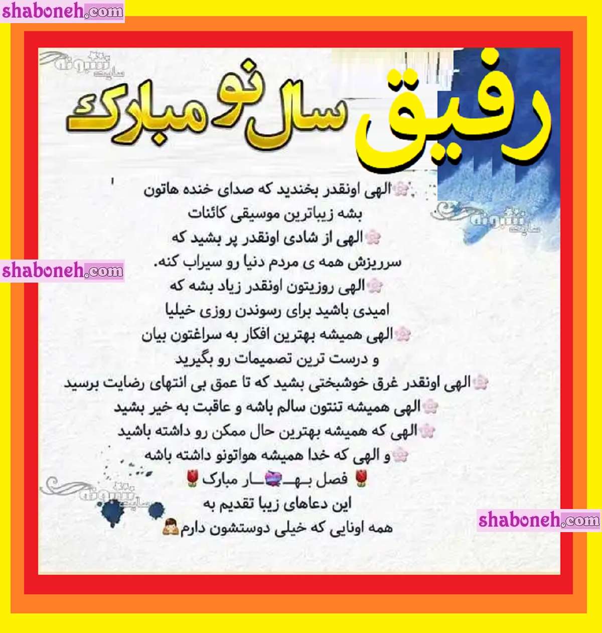 100 پیام تبریک سال نو و عید نوروز 1404 به دوست صمیمی و رفیق +کلیپ