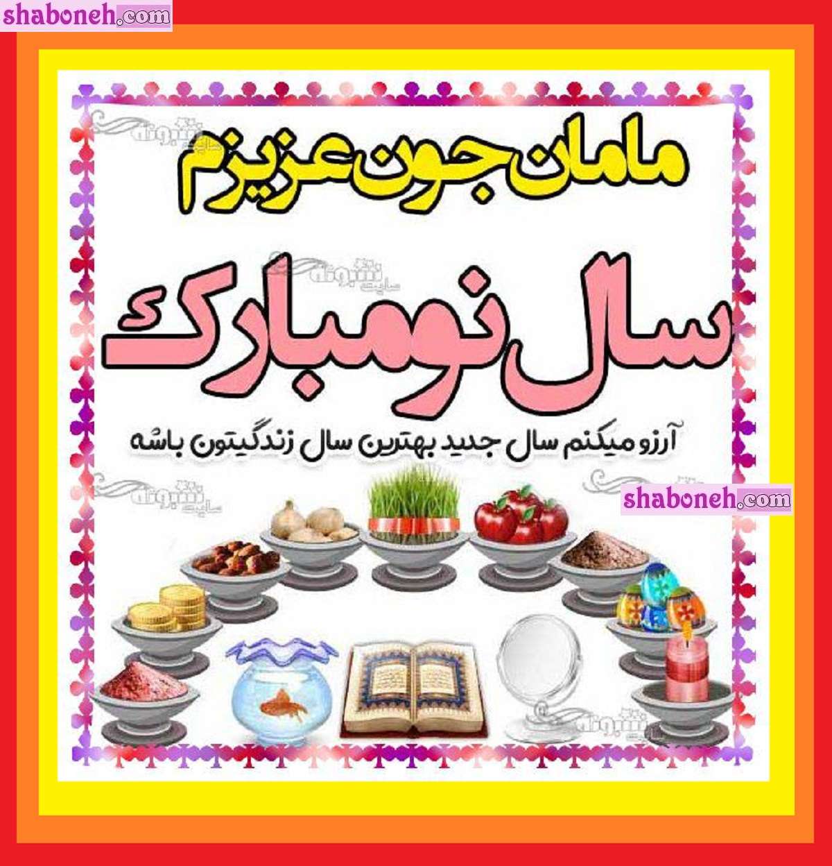 100 پیام و متن تبریک عید نوروز سال نو ۱۴۰۴ به مادر و مامان +استوری