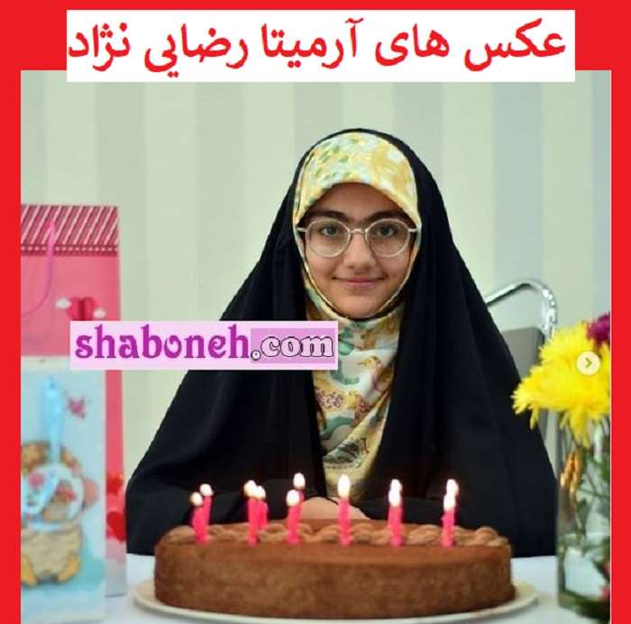 بیوگرافی آرمیتا رضایی دختر شهید داریوش رضایی کیست +عکس 