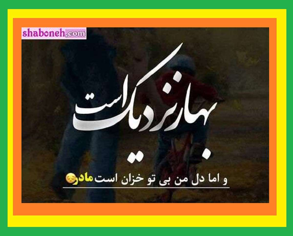متن پنجشنبه آخر سال ۱۴۰۳ برای مادر فوت شده +عکس استوری و پروفایل