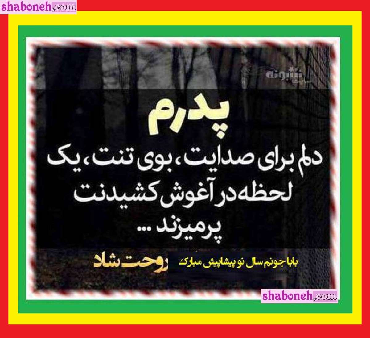 100 متن پنجشنبه آخر سال 1403 برای پدر فوت شده +عکس استوری پروفایل