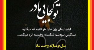 متن تبریک عید نوروز و سال نو 1403 به مادر فوت شده و آسمانی +استوری