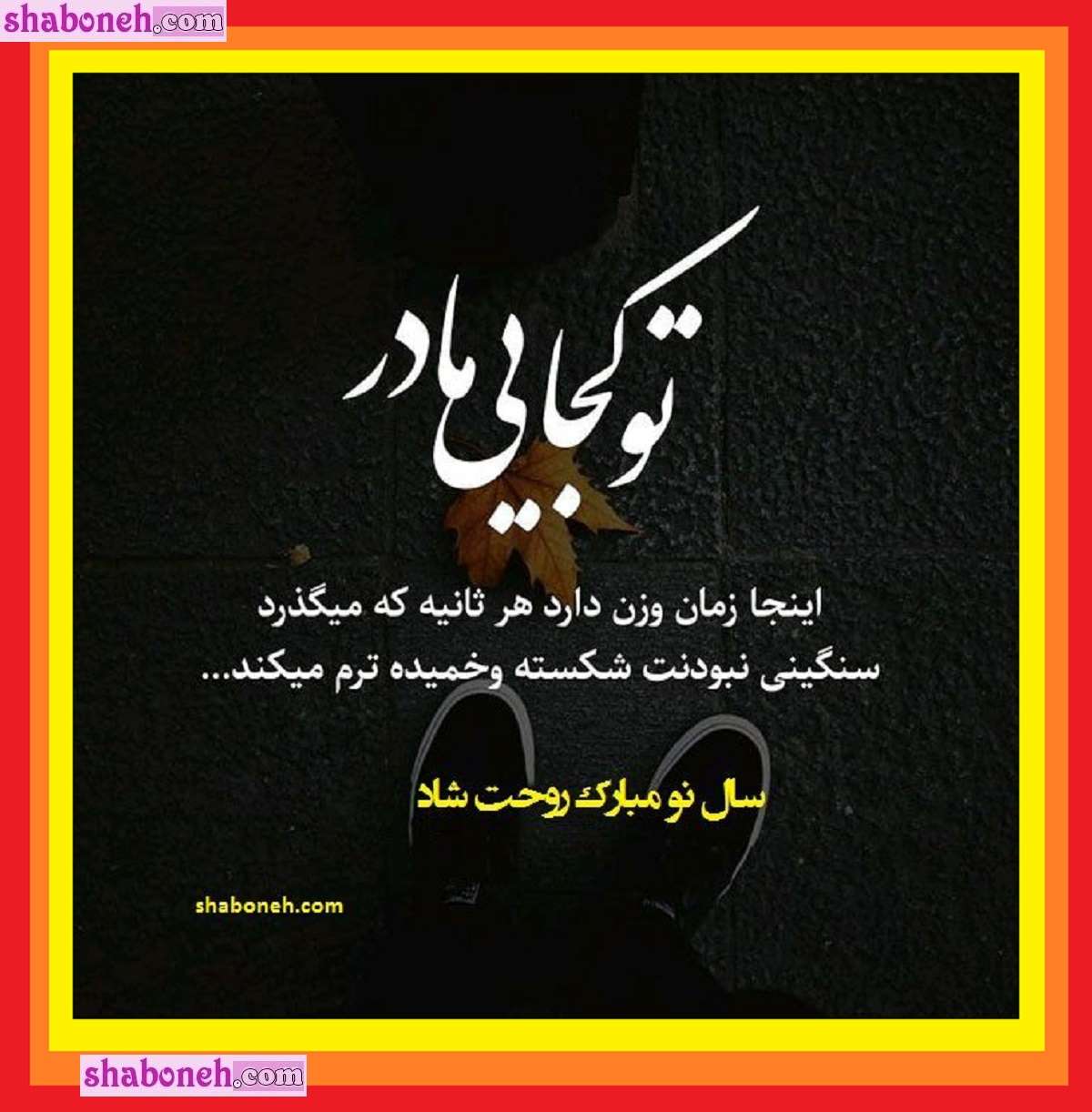 100 متن تبریک عید نوروز و سال نو 1404 به مادر فوت شده و آسمانی +استوری