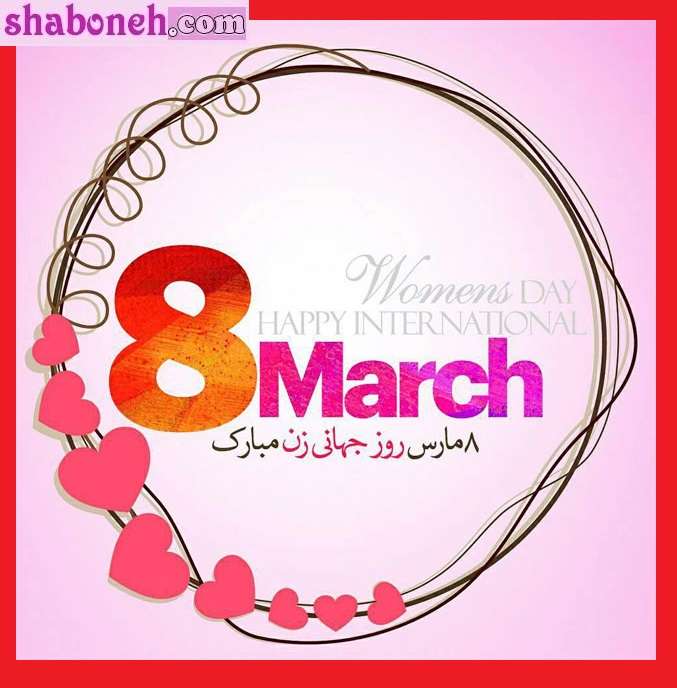 100 متن تبریک روز جهانی زن و زنان 2024 مبارک با استوری
