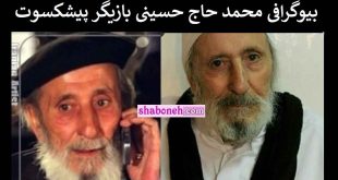 بیوگرافی محمد حاج حسینی بازیگر پیشکسوت و همسر و فرزندان +عکس و درگذشت