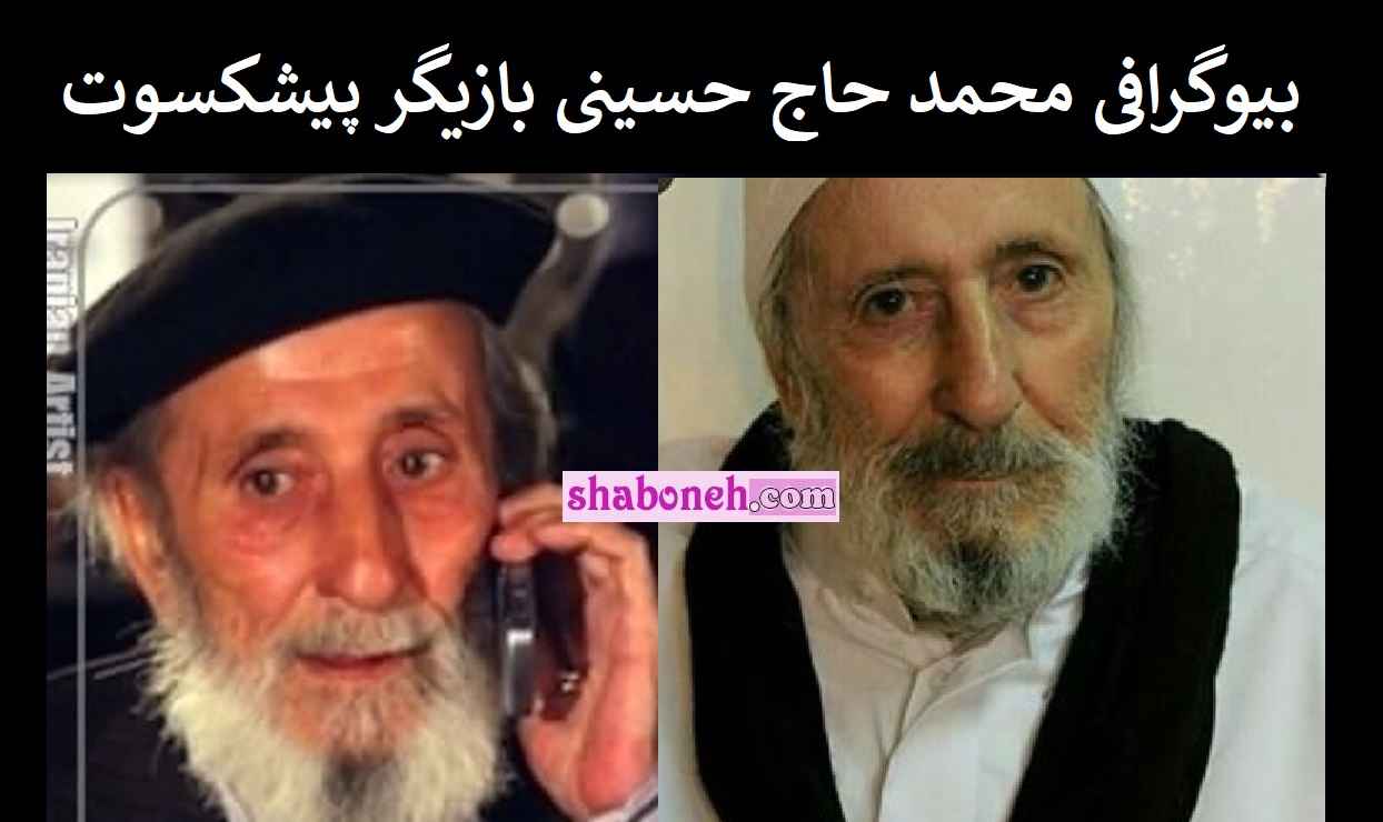 بیوگرافی محمد حاج حسینی بازیگر پیشکسوت و همسر و فرزندان +عکس و درگذشت