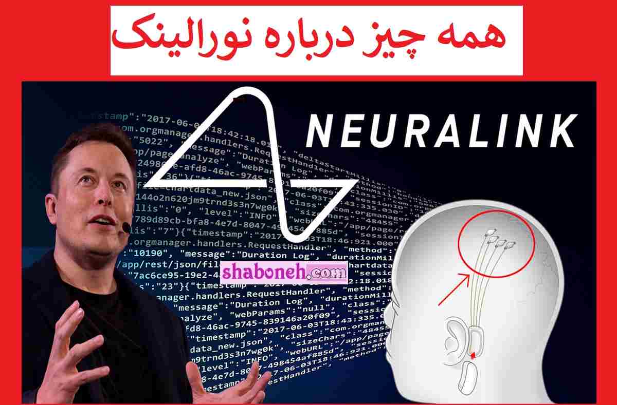 نورالینک (Neuralink) چیست و چه خطری دارد؟ و چه کاربردی دارد