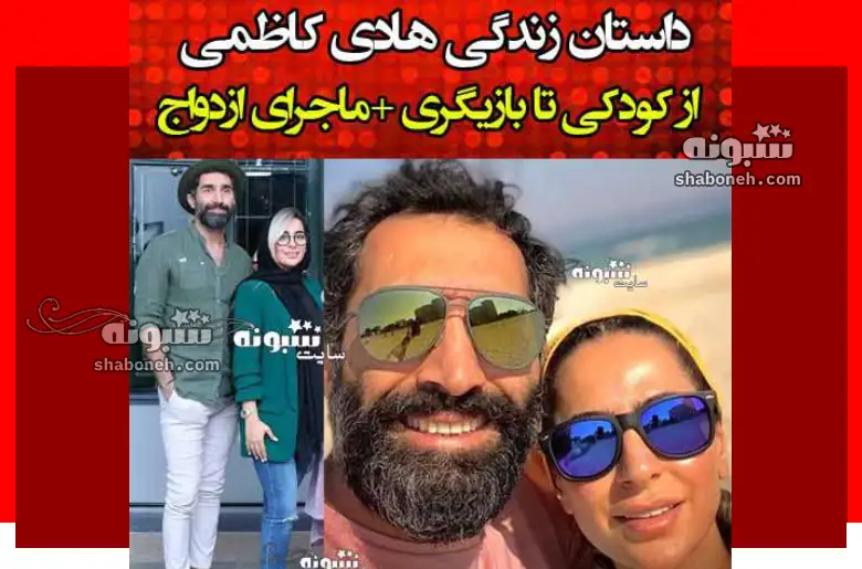 بیوگرافی هادی کاظمی و همسرش سمانه پاکدل + عکس و ماجرای عاشقی