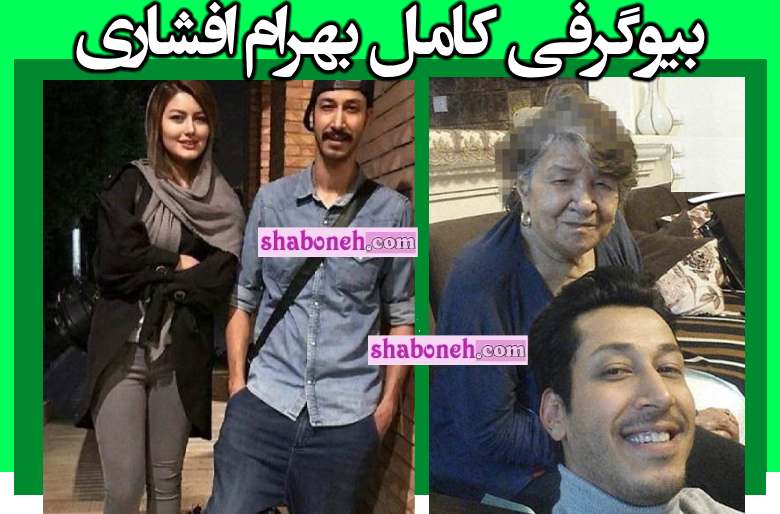 بیوگرافی بهرام افشاری بازیگر و همسرش از عاشقی تا طلاق +عکس