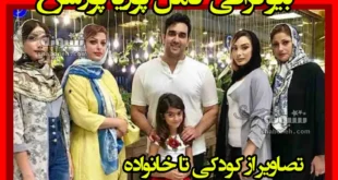 بیوگرافی پوریا پورسرخ بازیگر و همسرش +فیلم ازدواج و عکس خانواده
