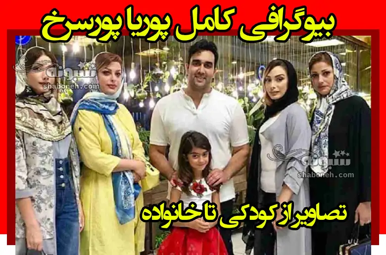 بیوگرافی پوریا پورسرخ بازیگر و همسرش +فیلم ازدواج و عکس خانواده