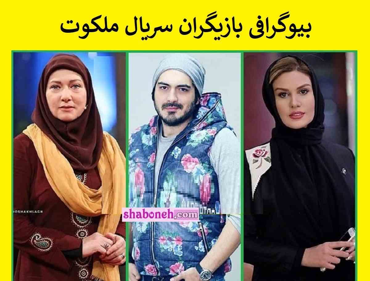 بیوگرافی بازیگران سریال ملکوت با نقش +اسامی و عکس و داستان