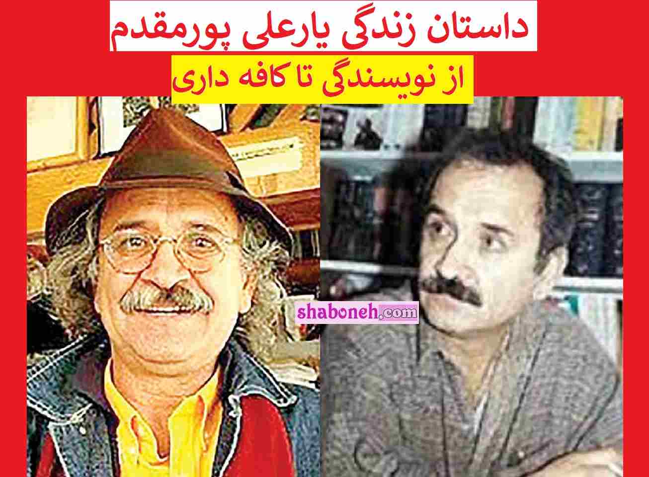 بیوگرافی یارعلی پورمقدم نویسنده و همسرش و فرزندان + درگذشت و سوابق