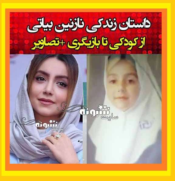 بیوگرافی نازنین بیاتی بازیگر و همسرش کیست + عکس پدر و مادر و خانواده