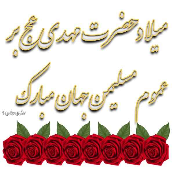 کس پروفایل برای میلاد امام زمان عج و استوری با تصاویر نیمه شعبان