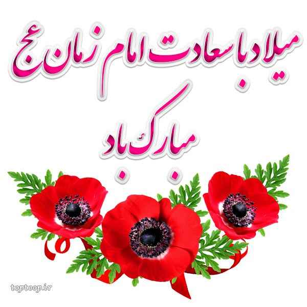 کس پروفایل برای میلاد امام زمان عج و استوری با تصاویر نیمه شعبان