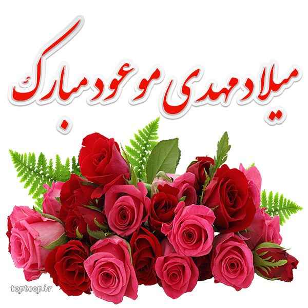 کس پروفایل برای میلاد امام زمان عج و استوری با تصاویر نیمه شعبان