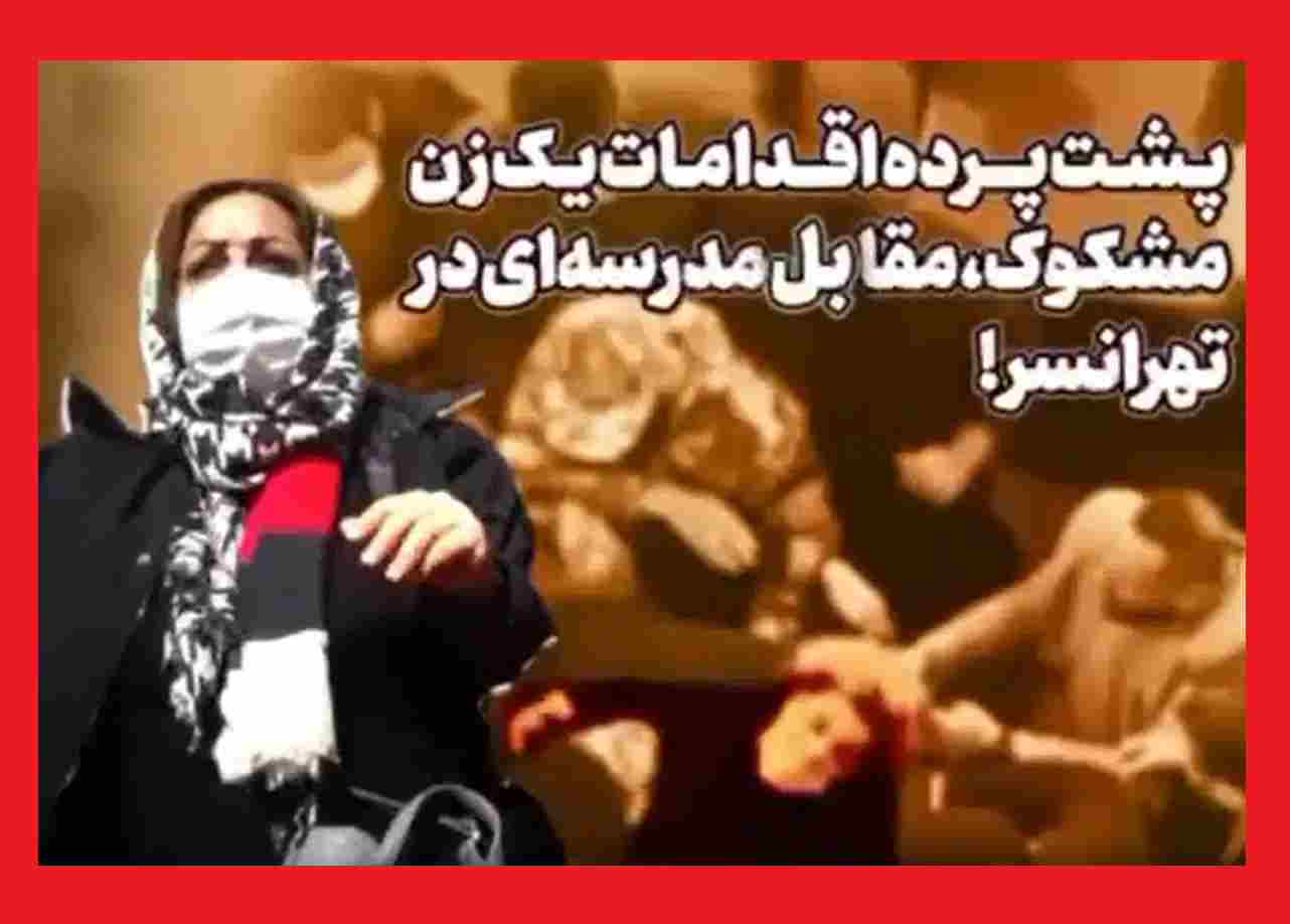 فیلم کامل و پشت پرده کتک زدن و کشیدن موهای زن در تهرانسر مقابل مدرسه ۱۳ آبان