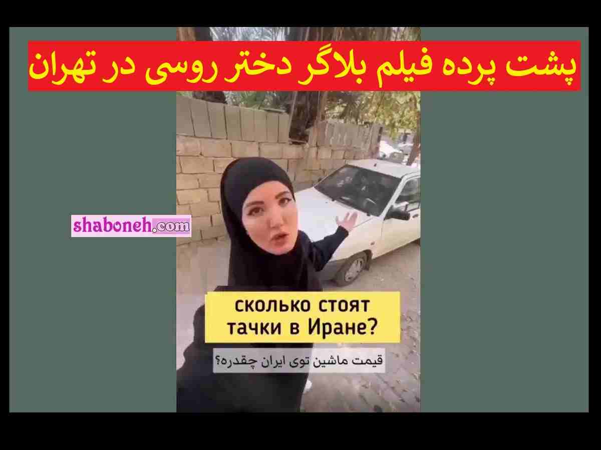 پشت پرده فیلم بلاگر دختر روسی در خیابان های تهران و نظر درباره قیمت ها