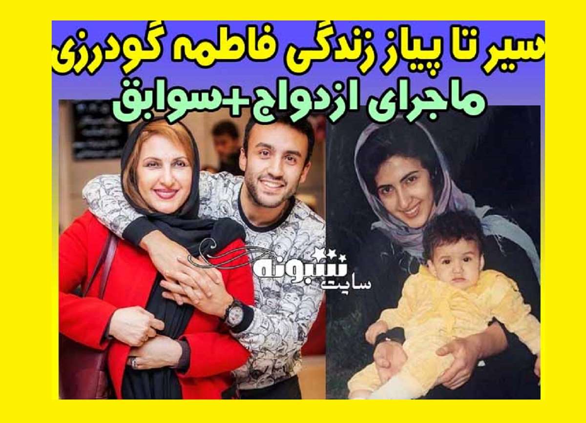 بیوگرافی فاطمه گودرزی بازیگر و همسرش و فرزندان +عکس و ناگفته ها