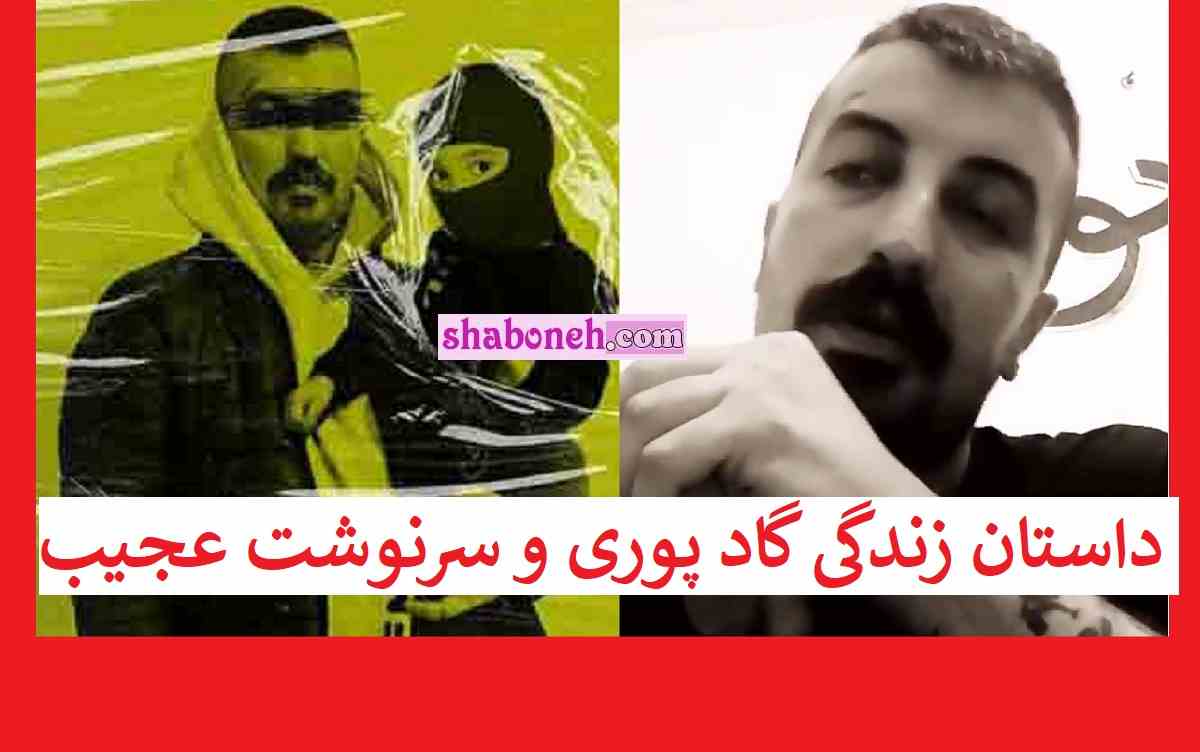 بیوگرافی گاد پوری خواننده رپ و همسرش و سرنوشت عجیب او +عکس