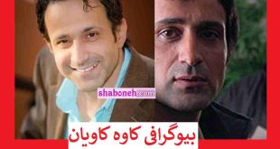 بیوگرافی کاوه‌ کاویان بازیگر نقش امیرحسین در فیلم مجردها کیست +عکس